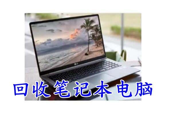 碌曲县回收电脑